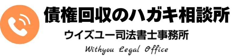 債権回収の「はがき」相談所｜もう払わなくていい可能性があります