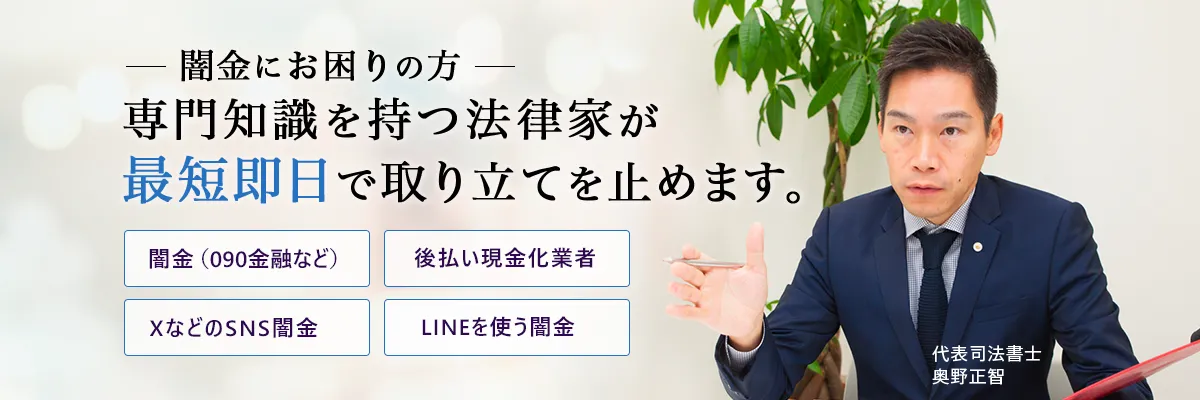闇金にお困りの方  じっくりお話をお伺いし、最短即日で取り立てを止めます。