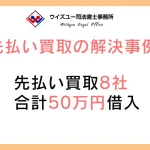 先払い買取の解決事例8社50蔓延