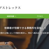 司法書士法人アストレックスの評判は？口コミをもとに特徴・強みまで紹介