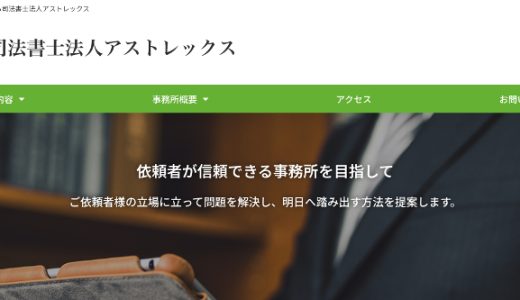 司法書士法人アストレックスの評判は？口コミをもとに特徴・強みまで紹介