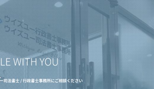 ウイズユー司法書士事務所の口コミ・評判は？5chの評価や闇金解決の実績まで徹底レビュー