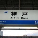 神戸でおすすめの債務整理に強い弁護士・司法書士20選！口コミ・評判の良い事務所を厳選