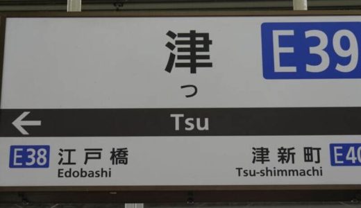 三重で債務整理に強い弁護士・司法書士11選！選び方や依頼するメリットも解説