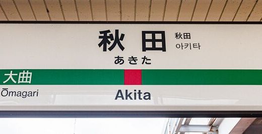 秋田で債務整理に強い弁護士・司法書士おすすめ20選！評判や費用相場も紹介