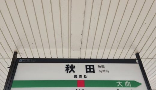 秋田で闇金相談におすすめの弁護士・司法書士事務所12選！選ぶポイントも紹介