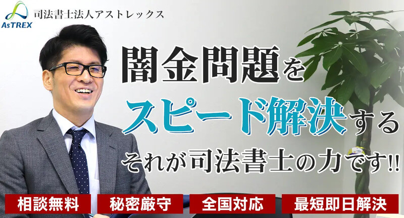 司法書士法人アストレックス