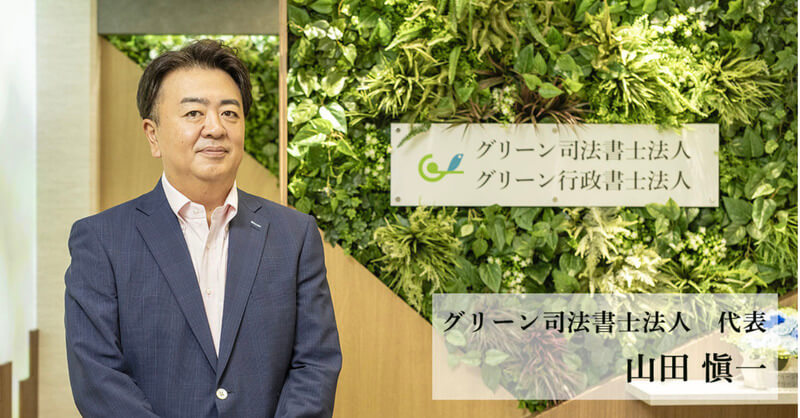 グリーン司法書士法人