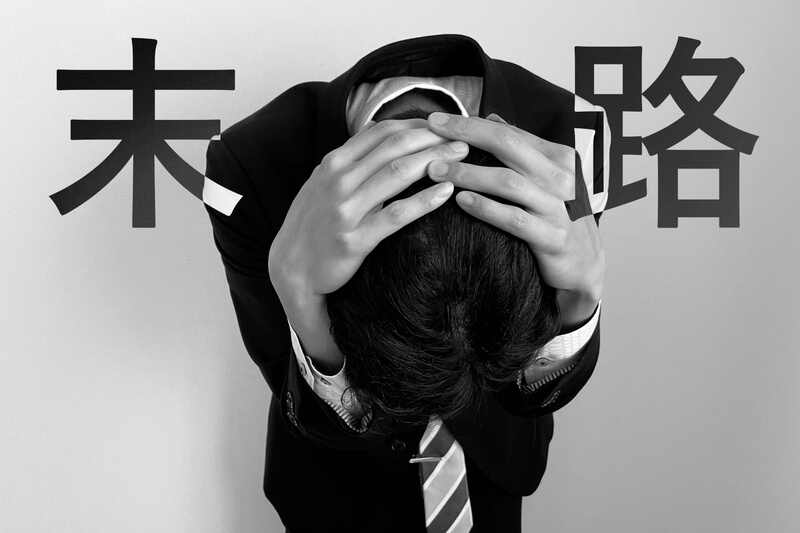 借金 解決 末路