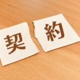 闇金との契約は取り消せる？キャンセルする危険性と安全な解決策