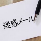 闇金から迷惑メールが届いたときの正しい対処法4選！絶対にやってはいけない対応も解説