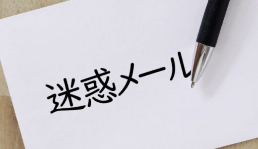 闇金から迷惑メールが届いたときの正しい対処法4選！絶対にやってはいけない対応も解説
