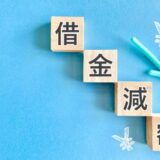 借金を減らす方法を徹底解説！自力で返済するコツから債務整理まで徹底解説