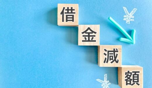 借金を減らす方法を徹底解説！自力で返済するコツから債務整理まで徹底解説