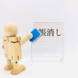 借金を帳消しにする方法は2種類！仕組みや手続きの流れをわかりやすく解説