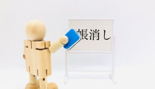 借金を帳消しにする方法は2種類！仕組みや手続きの流れをわかりやすく解説