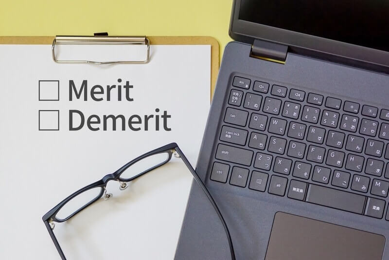 メリットデメリット