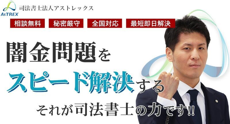 司法書士法人アストレックス