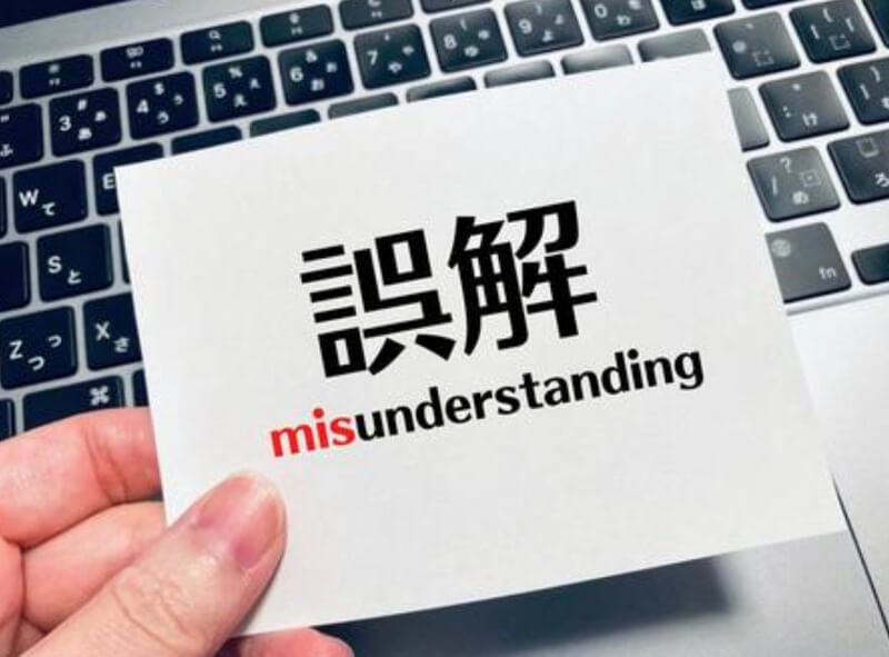 誤解